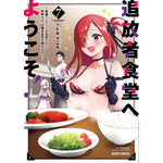 【STORE限定特典付き】ガルドコミックス「追放者食堂へようこそ！⑦　～最強パーティーを追放された料理人は、冒険者食堂を開きます！～」 | オーバーラップストア