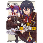 【STORE限定特典付き】ガルドコミックス「底辺領主の勘違い英雄譚 9」 | オーバーラップストア