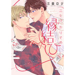 【特典付き】リキューレコミックス「ニセ恋かりそめ縁結び」 | オーバーラップストア