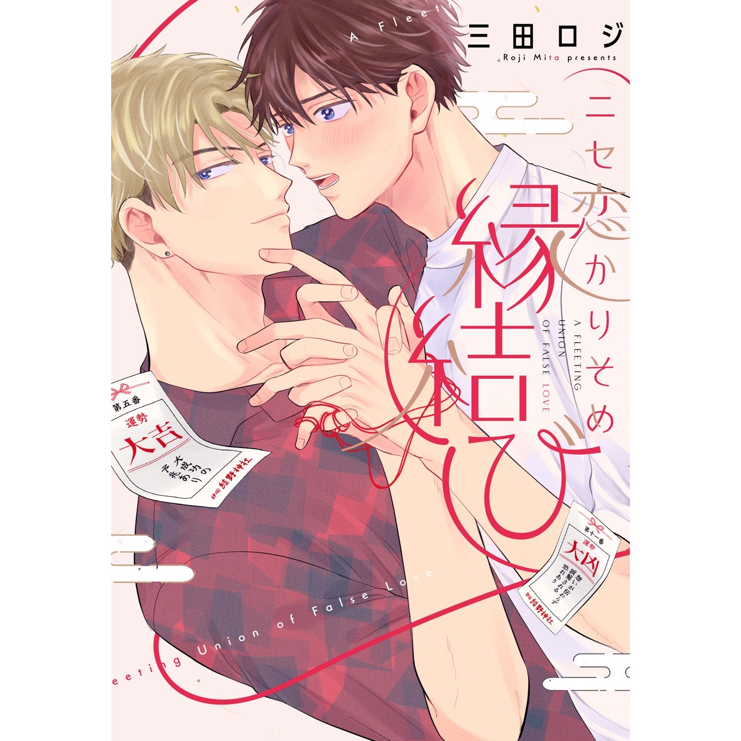 【特典付き】リキューレコミックス「ニセ恋かりそめ縁結び」 | オーバーラップストア