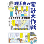 はちみつコミックエッセイ「お金の不安すっきり解消！　理系夫の家計大作戦」 | オーバーラップストア