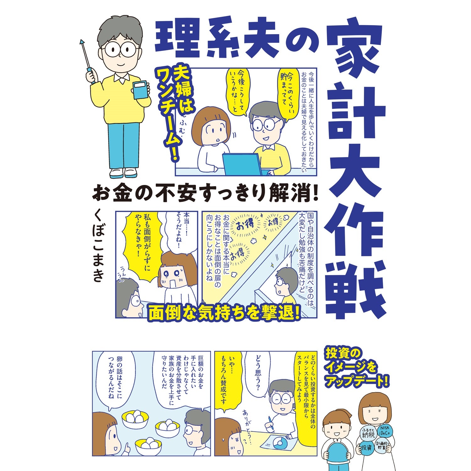 はちみつコミックエッセイ「お金の不安すっきり解消！　理系夫の家計大作戦」 | オーバーラップストア