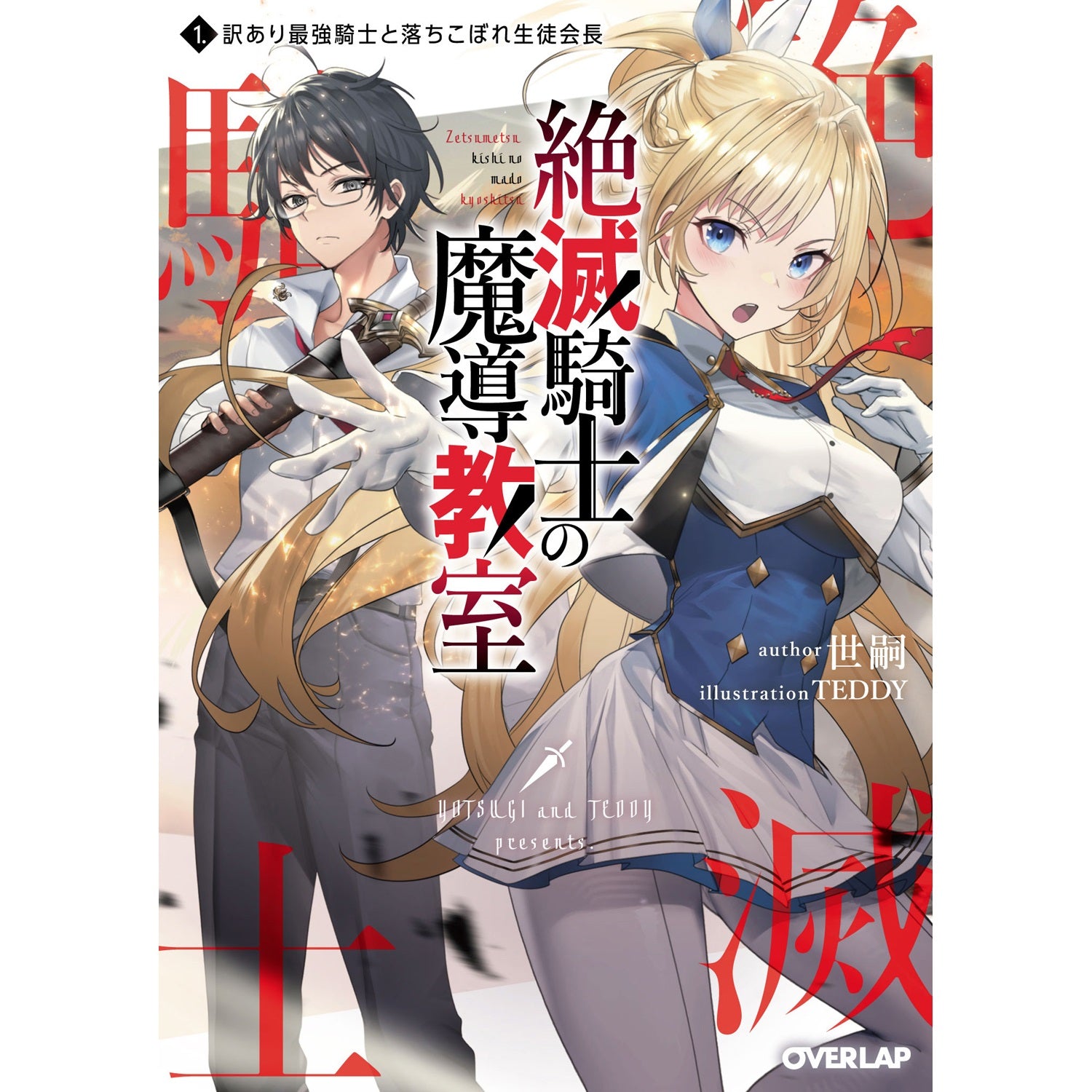 【STORE限定特典付き】オーバーラップ文庫「絶滅騎士の魔導教室 1.訳あり最強騎士と落ちこぼれ生徒会長」 | オーバーラップストア