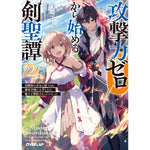 【STORE限定特典付き】オーバーラップ文庫「攻撃力ゼロから始める剣聖譚 2　～幼馴染の皇女に捨てられ魔法学園に入学したら、魔王と契約することになった～」 | オーバーラップストア