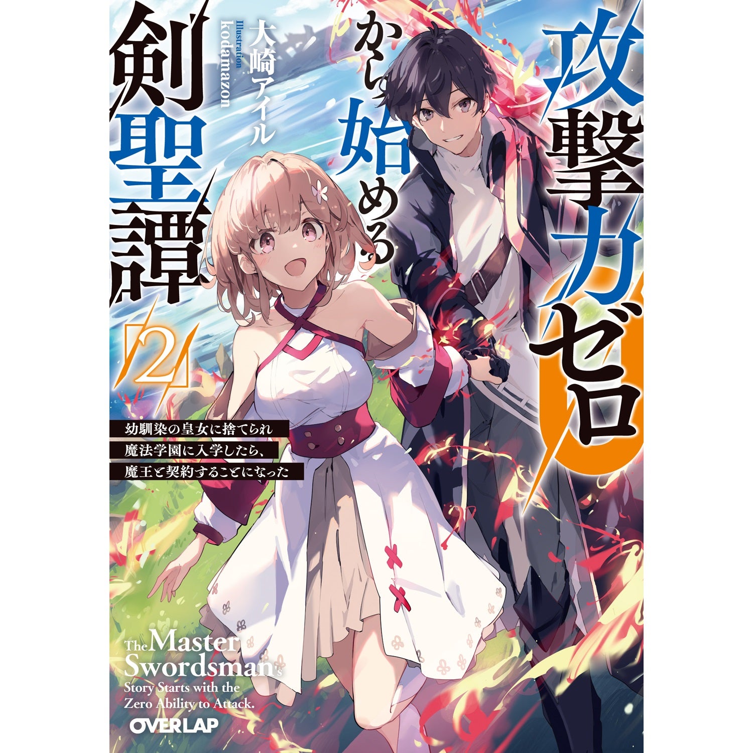 【STORE限定特典付き】オーバーラップ文庫「攻撃力ゼロから始める剣聖譚 2　～幼馴染の皇女に捨てられ魔法学園に入学したら、魔王と契約することになった～」 | オーバーラップストア