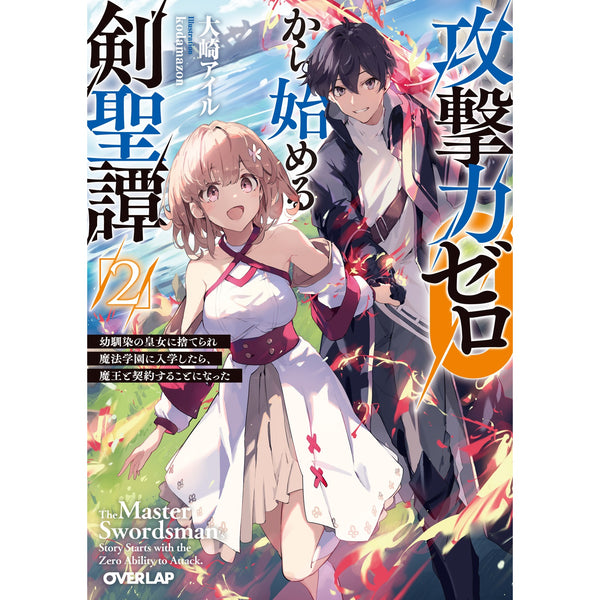 【STORE限定特典付き】オーバーラップ文庫「攻撃力ゼロから始める剣聖譚 2　～幼馴染の皇女に捨てられ魔法学園に入学したら、魔王と契約することになった～」