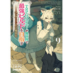 【STORE限定特典付き】オーバーラップ文庫「TRPGプレイヤーが異世界で最強ビルドを目指す 9　上　～ヘンダーソン氏の福音を～」 | オーバーラップストア