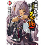 【STORE限定特典付き】オーバーラップ文庫「本能寺から始める信長との天下統一 10」 | オーバーラップストア