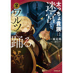 【STORE限定特典付き】オーバーラップノベルス「太っちょ貴族は迷宮でワルツを踊る 2」 | オーバーラップストア