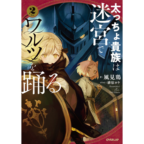 【STORE限定特典付き】オーバーラップノベルス「太っちょ貴族は迷宮でワルツを踊る 2」