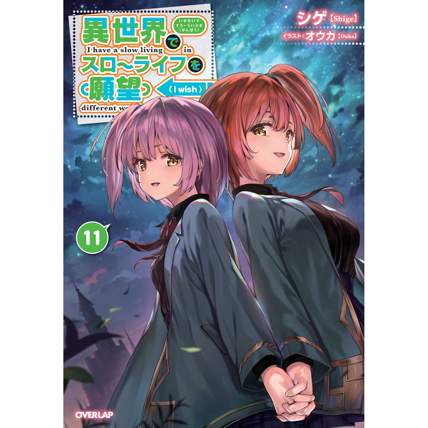 【STORE限定特典付き】オーバーラップノベルス「異世界でスローライフを（願望） 11」 | オーバーラップストア