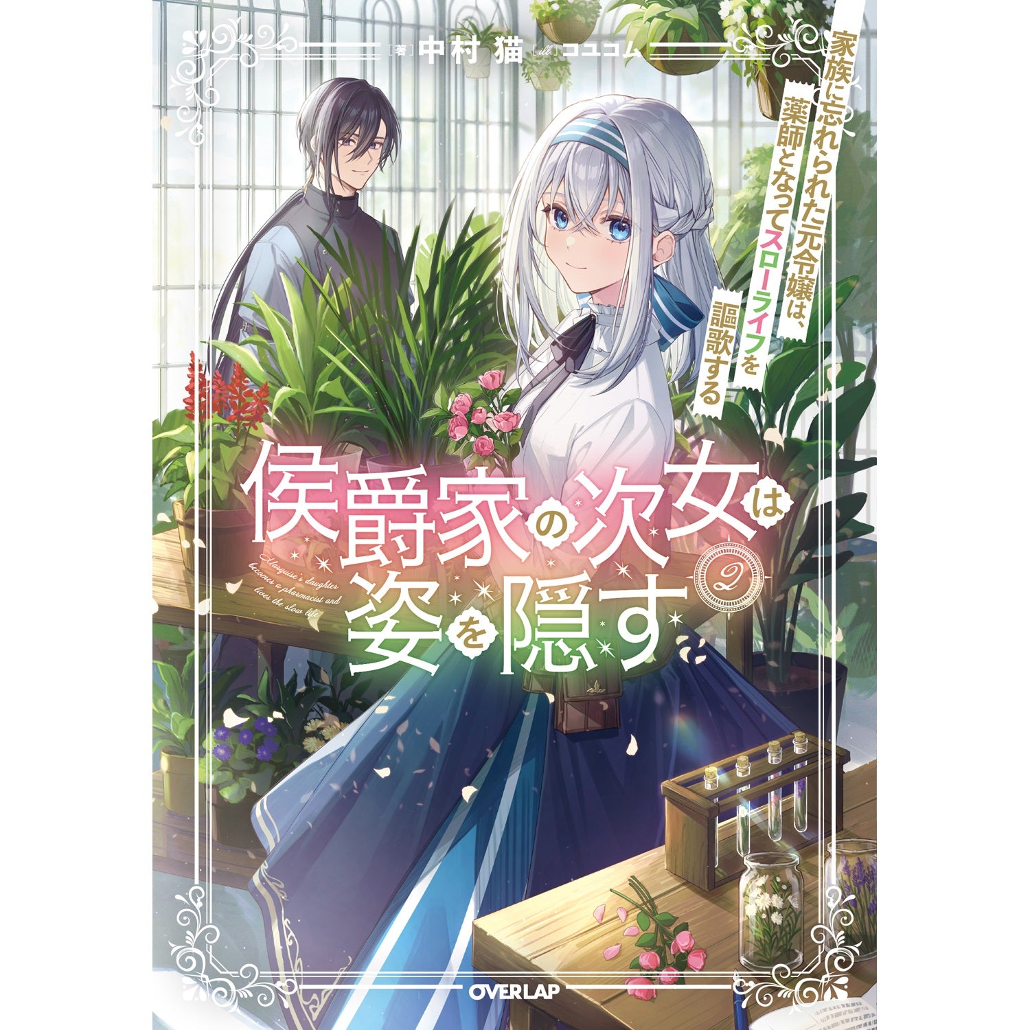 【STORE限定特典付き】オーバーラップノベルスｆ「侯爵家の次女は姿を隠す 2　～家族に忘れられた元令嬢は、薬師となってスローライフを謳歌する～」 | オーバーラップストア