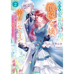 【STORE限定特典付き】オーバーラップノベルスｆ「誰にも愛されなかった醜穢令嬢が幸せになるまで 2　～嫁ぎ先は暴虐公爵と聞いていたのですが、気がつくと溺愛されていました～」 | オーバーラップストア