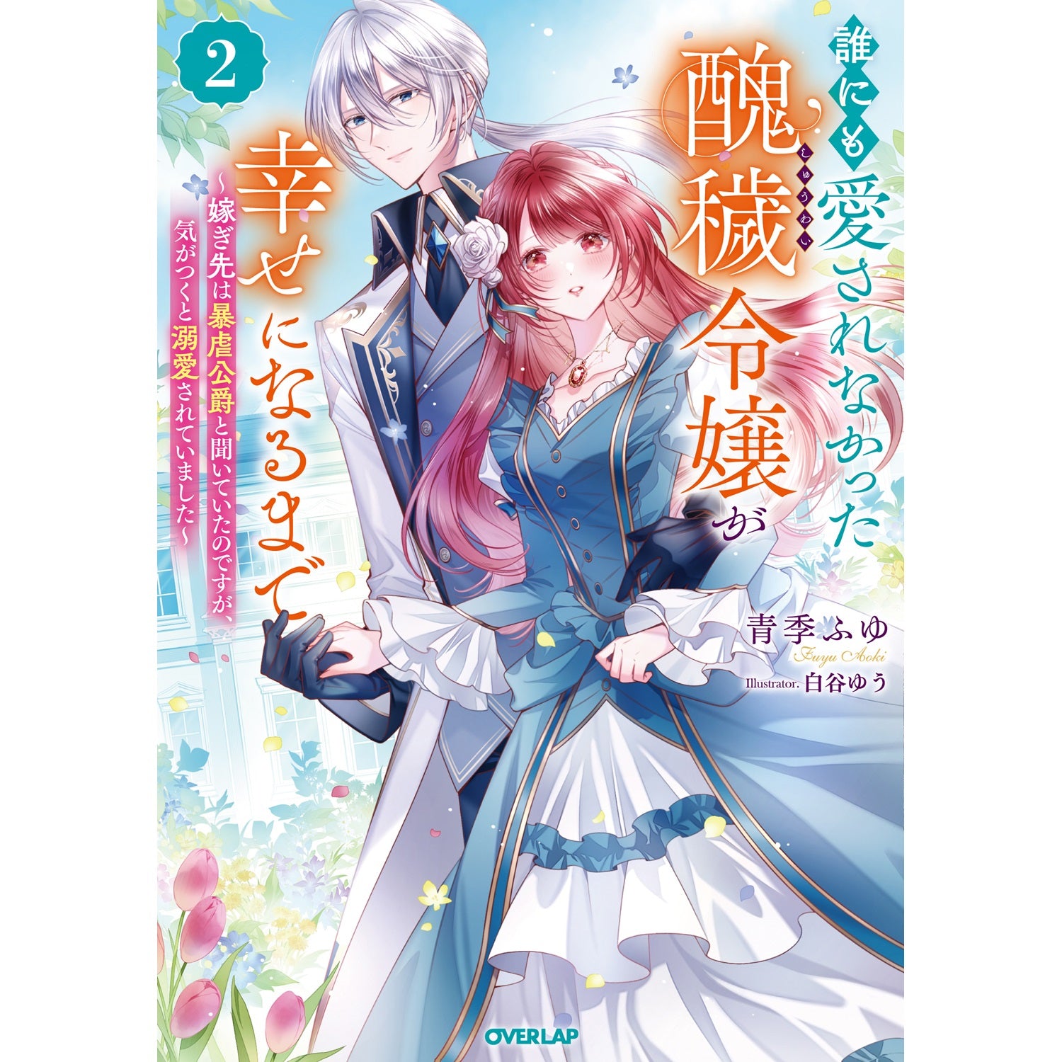 【STORE限定特典付き】オーバーラップノベルスｆ「誰にも愛されなかった醜穢令嬢が幸せになるまで 2　～嫁ぎ先は暴虐公爵と聞いていたのですが、気がつくと溺愛されていました～」 | オーバーラップストア