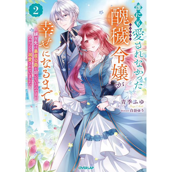 【STORE限定特典付き】オーバーラップノベルスｆ「誰にも愛されなかった醜穢令嬢が幸せになるまで 2　～嫁ぎ先は暴虐公爵と聞いていたのですが、気がつくと溺愛されていました～」