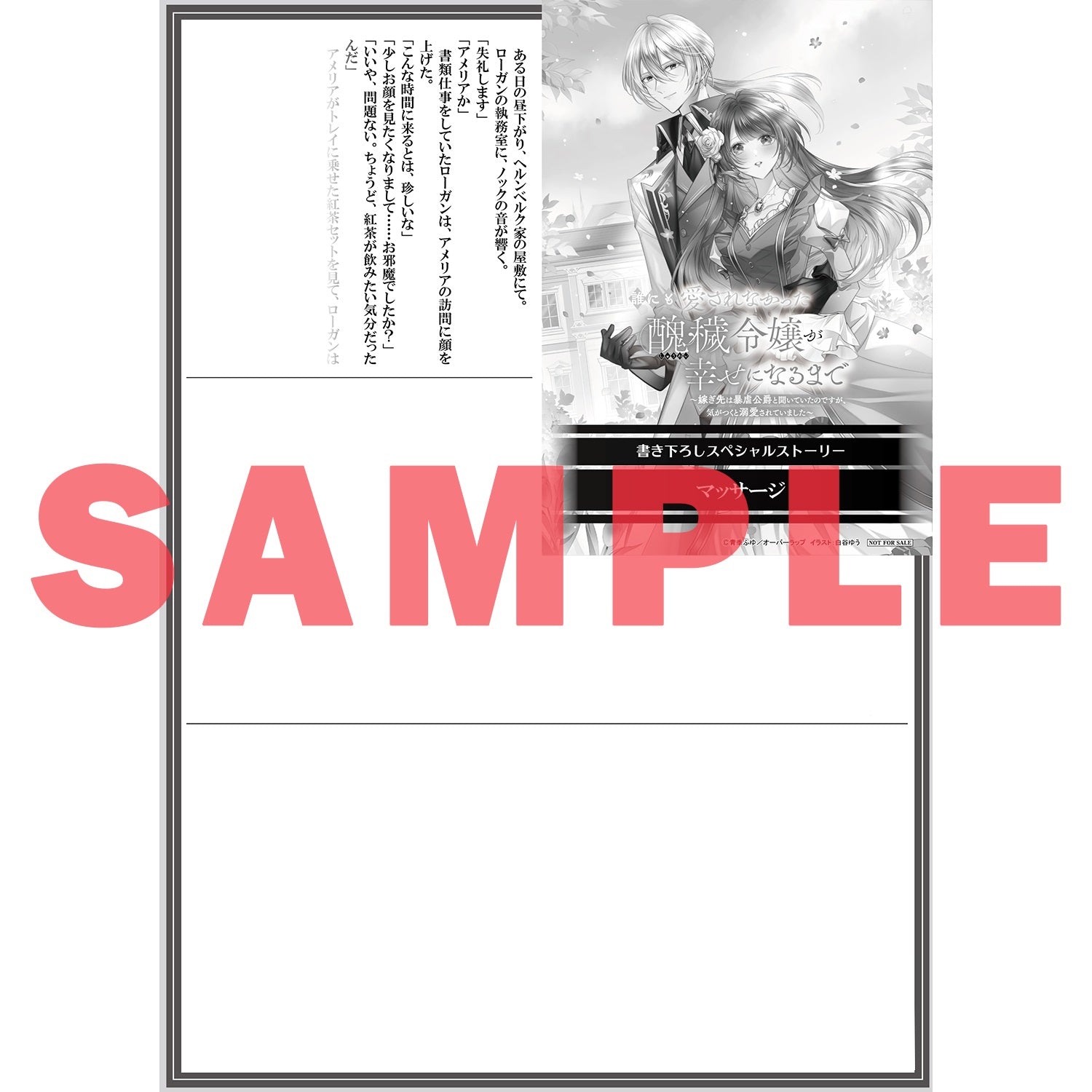 【STORE限定特典付き】オーバーラップノベルスｆ「誰にも愛されなかった醜穢令嬢が幸せになるまで 2　～嫁ぎ先は暴虐公爵と聞いていたのですが、気がつくと溺愛されていました～」 | オーバーラップストア