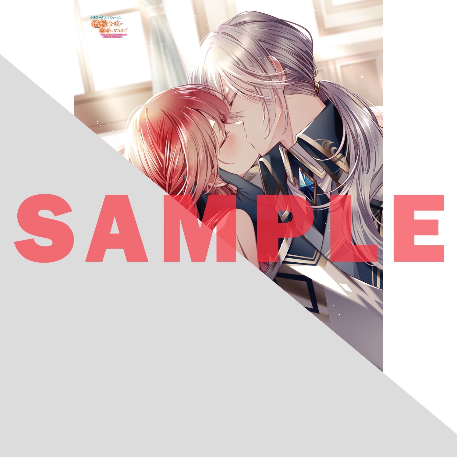 【STORE限定特典付き】オーバーラップノベルスｆ「誰にも愛されなかった醜穢令嬢が幸せになるまで 2　～嫁ぎ先は暴虐公爵と聞いていたのですが、気がつくと溺愛されていました～」 | オーバーラップストア
