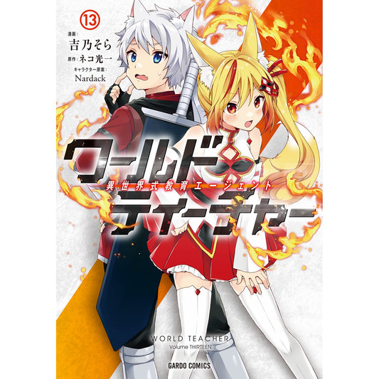 【STORE限定特典付き】ガルドコミックス「ワールド・ティーチャー 異世界式教育エージェント 13」 | オーバーラップストア