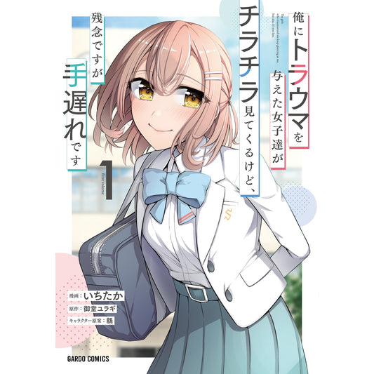 【STORE限定特典付き】ガルドコミックス「俺にトラウマを与えた女子達がチラチラ見てくるけど、残念ですが手遅れです 1」 | オーバーラップストア