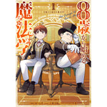 【STORE限定特典付き】ガルドコミックス「8歳から始める魔法学 1」 | オーバーラップストア
