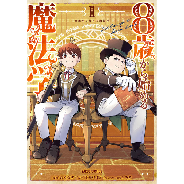 【STORE限定特典付き】ガルドコミックス「8歳から始める魔法学 1」
