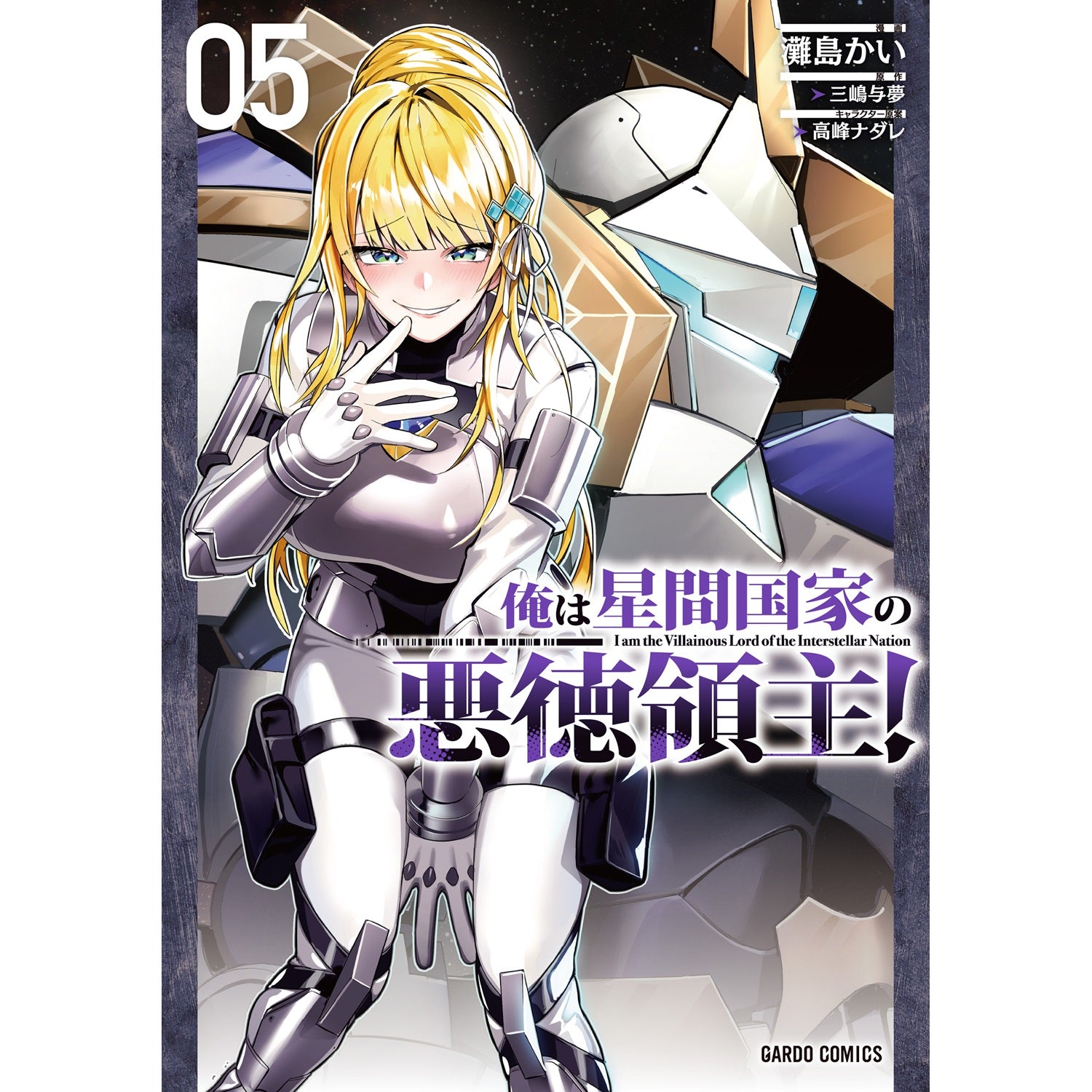 【STORE限定特典付き】ガルドコミックス「俺は星間国家の悪徳領主！ 5」 | オーバーラップストア