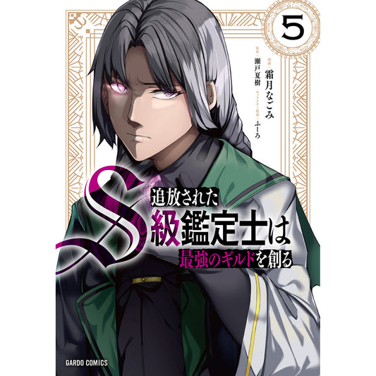 【STORE限定特典付き】ガルドコミックス「追放されたS級鑑定士は最強のギルドを創る 5」 | オーバーラップストア