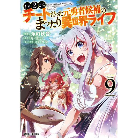 【STORE限定特典付き】ガルドコミックス「Lv2からチートだった元勇者候補のまったり異世界ライフ 9」 | オーバーラップストア