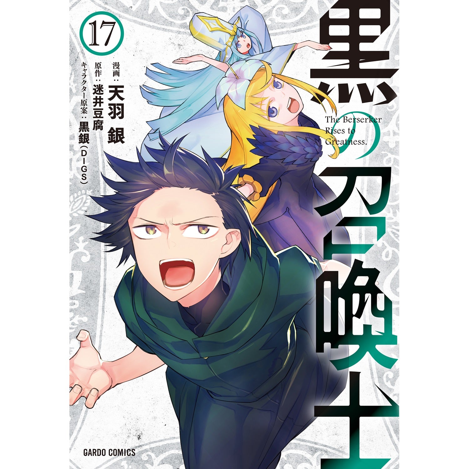【STORE限定特典付き】ガルドコミックス「黒の召喚士 17」 | オーバーラップストア