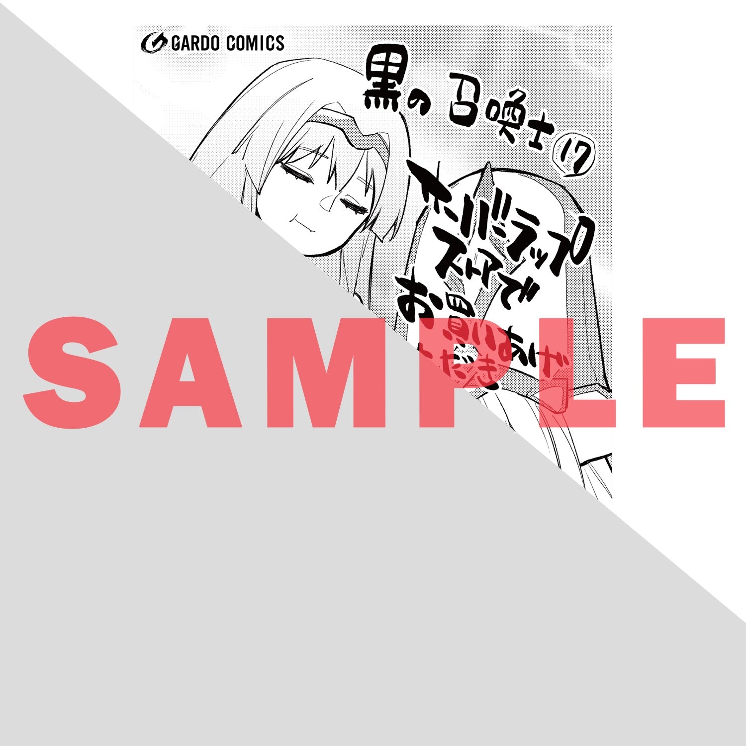 【STORE限定特典付き】ガルドコミックス「黒の召喚士 17」 | オーバーラップストア
