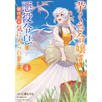 【STORE限定特典付き】ガルドコミックス「芋くさ令嬢ですが悪役令息を助けたら気に入られました 4」 | オーバーラップストア