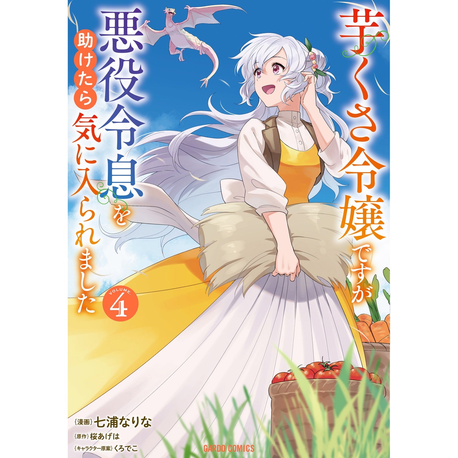 【STORE限定特典付き】ガルドコミックス「芋くさ令嬢ですが悪役令息を助けたら気に入られました 4」 | オーバーラップストア