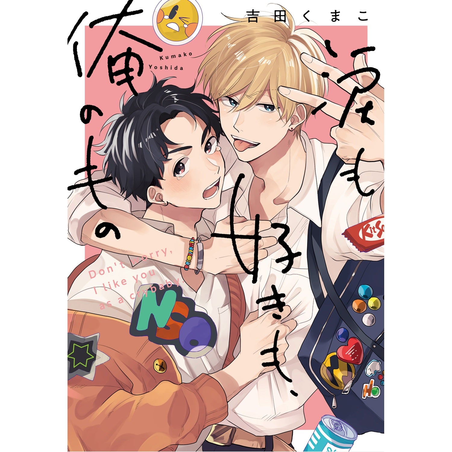リキューレコミックス「涙も好きも、俺のもの」 | オーバーラップストア