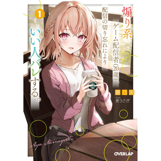 【STORE限定特典付き】オーバーラップ文庫「煽り系ゲーム配信者（20歳）、配信の切り忘れによりいい人バレする。 1」 | オーバーラップストア