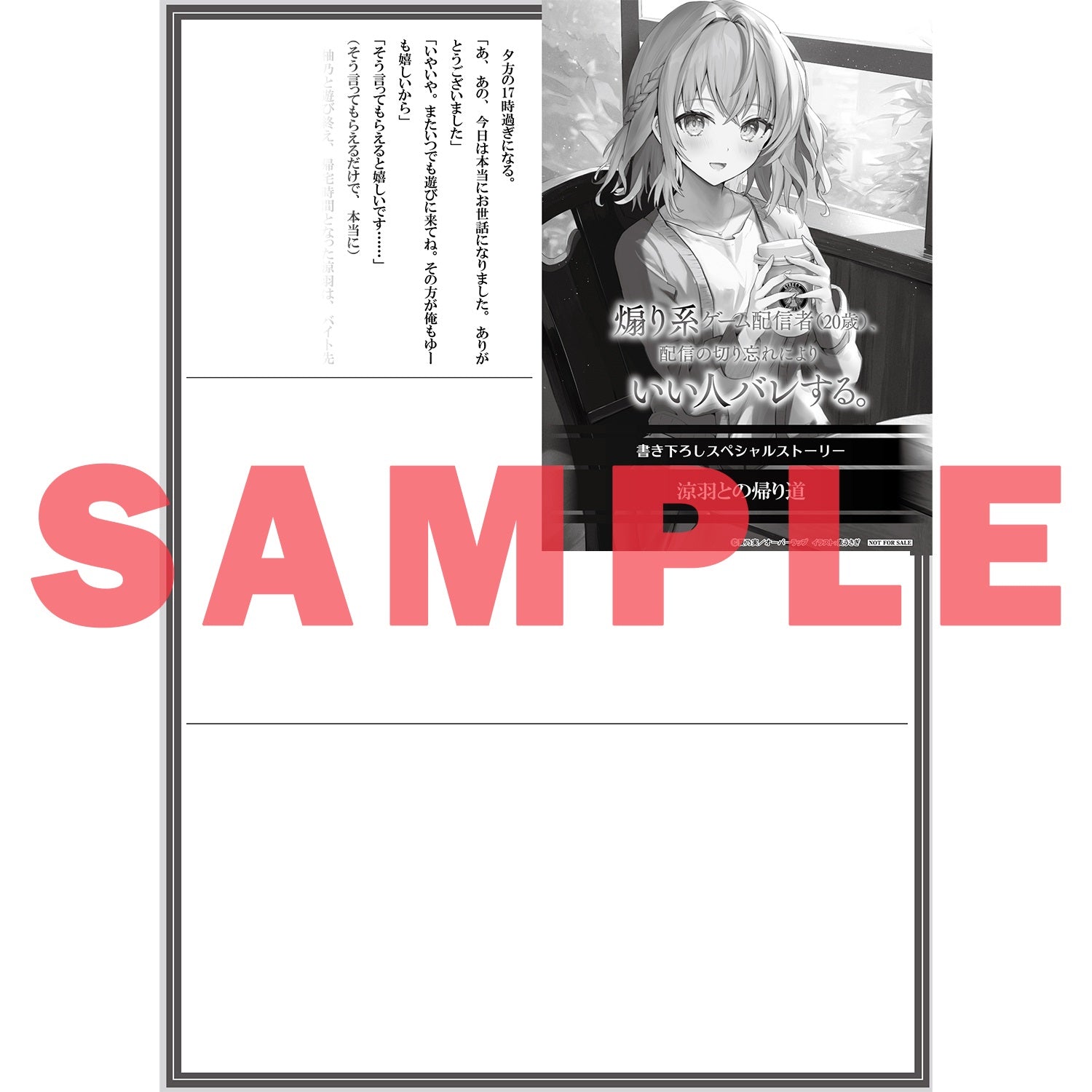 【STORE限定特典付き】オーバーラップ文庫「煽り系ゲーム配信者（20歳）、配信の切り忘れによりいい人バレする。 1」 | オーバーラップストア