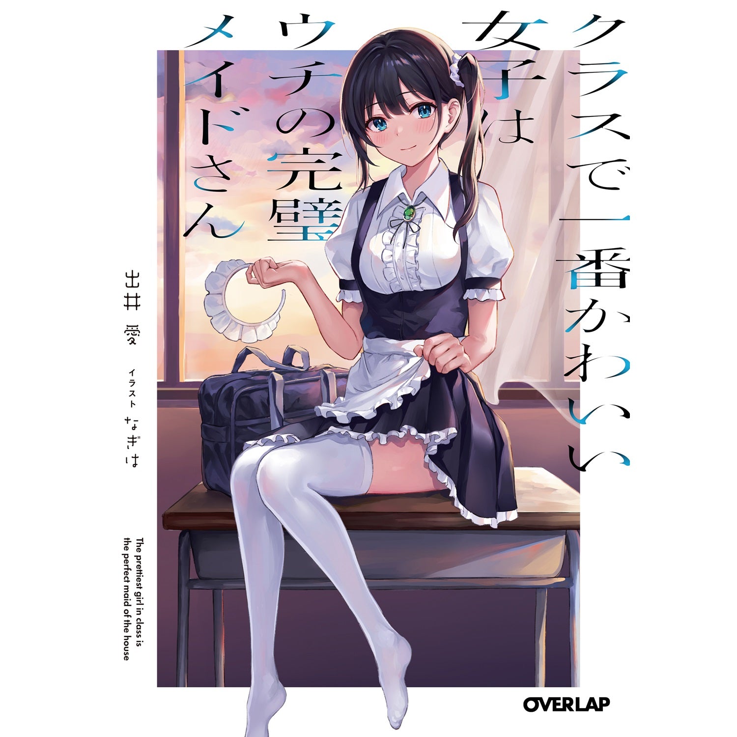【STORE限定特典付き】オーバーラップ文庫「クラスで一番かわいい女子はウチの完璧メイドさん」 | オーバーラップストア