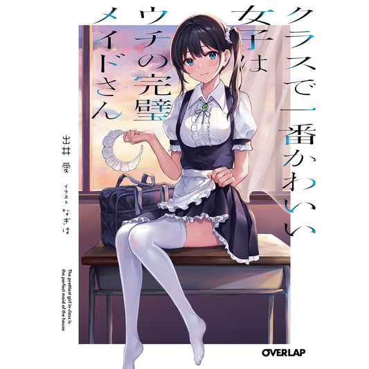 【STORE限定特典付き】オーバーラップ文庫「クラスで一番かわいい女子はウチの完璧メイドさん」 | オーバーラップストア