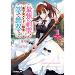 【STORE限定特典付き】オーバーラップ文庫「最強の剣聖、美少女メイドに転生し箒で無双する 1」 | オーバーラップストア