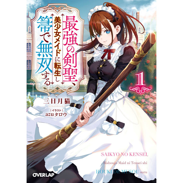 【STORE限定特典付き】オーバーラップ文庫「最強の剣聖、美少女メイドに転生し箒で無双する 1」