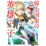 【STORE限定特典付き】オーバーラップ文庫「弱小国家の英雄王子 1　～最強の魔術師だけど、さっさと国出て自由に生きてぇぇ！～」 | オーバーラップストア