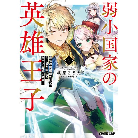【STORE限定特典付き】オーバーラップ文庫「弱小国家の英雄王子 1　～最強の魔術師だけど、さっさと国出て自由に生きてぇぇ！～」 | オーバーラップストア