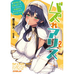 【STORE限定特典付き】オーバーラップ文庫「バズれアリス 2　【追放聖女】応援（いいね）や祈り（スパチャ）が力になるので動画配信やってみます！【異世界⇒日本】」 | オーバーラップストア