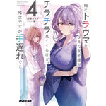 【STORE限定特典付き】オーバーラップ文庫「俺にトラウマを与えた女子達がチラチラ見てくるけど、残念ですが手遅れです 4」 | オーバーラップストア