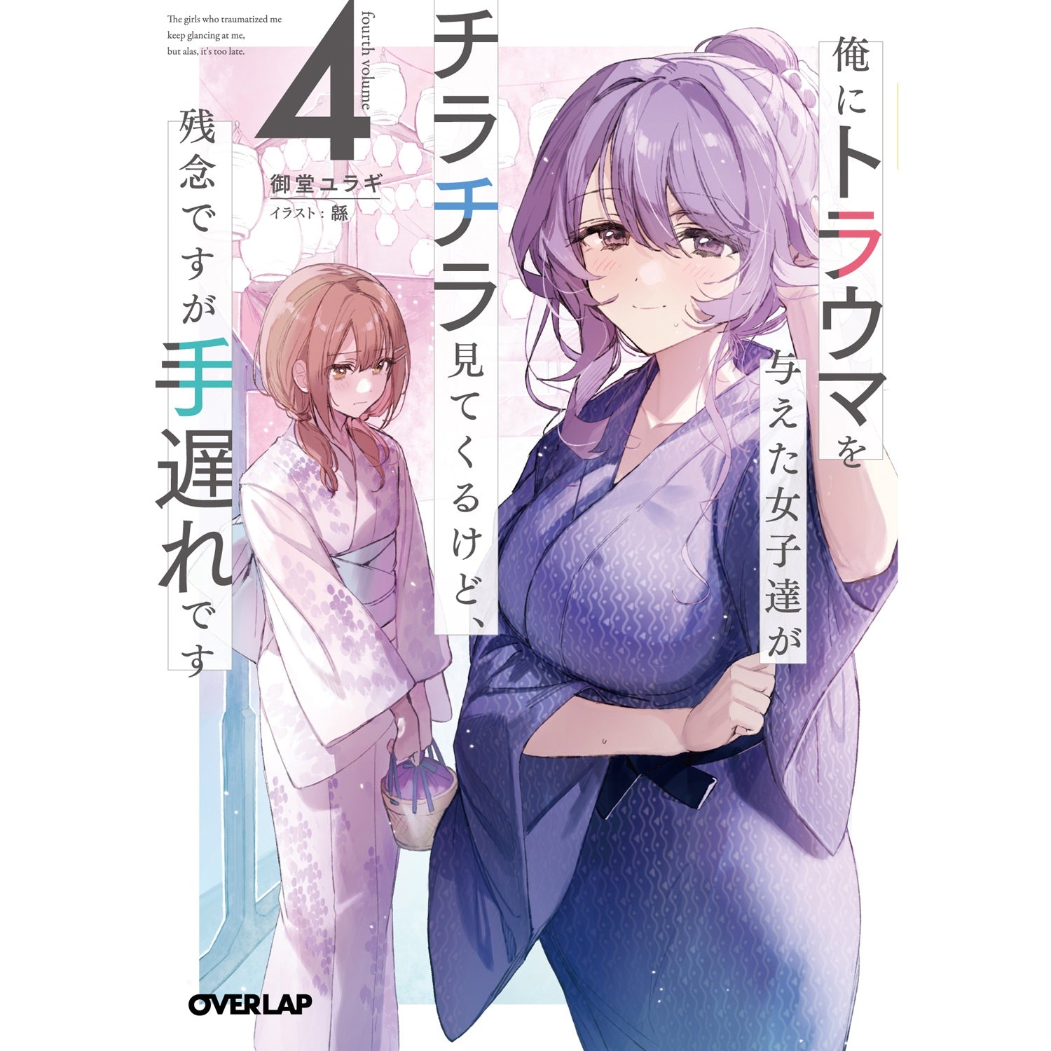 【STORE限定特典付き】オーバーラップ文庫「俺にトラウマを与えた女子達がチラチラ見てくるけど、残念ですが手遅れです 4」 | オーバーラップストア