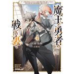 【STORE限定特典付き】オーバーラップ文庫「魔王と勇者の戦いの裏で 4　～ゲーム世界に転生したけど友人の勇者が魔王討伐に旅立ったあとの国内お留守番（内政と防衛戦）が俺のお仕事です～」 | オーバーラップストア