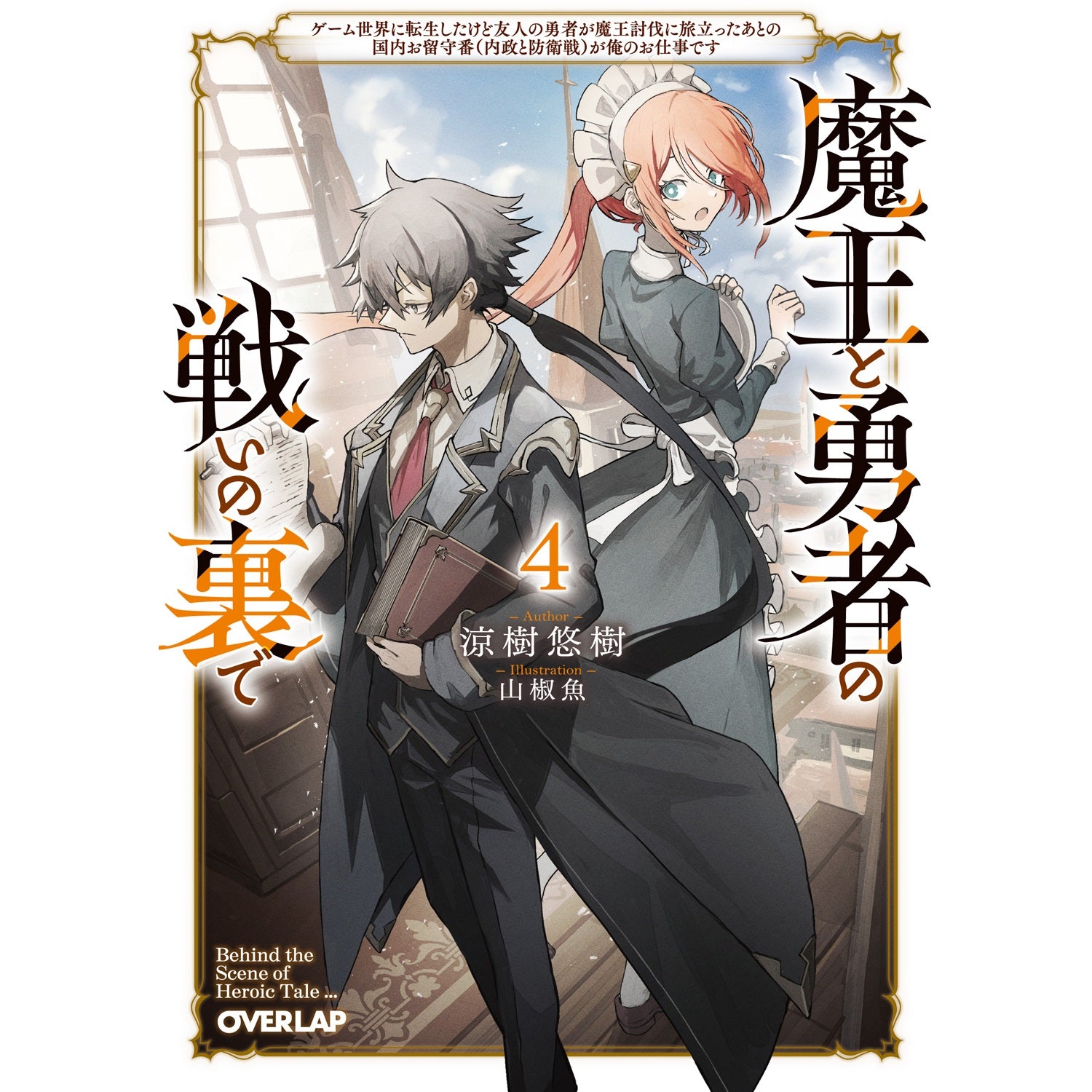 【STORE限定特典付き】オーバーラップ文庫「魔王と勇者の戦いの裏で 4　～ゲーム世界に転生したけど友人の勇者が魔王討伐に旅立ったあとの国内お留守番（内政と防衛戦）が俺のお仕事です～」 | オーバーラップストア