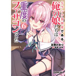 【STORE限定特典付き】オーバーラップ文庫「Sランク冒険者である俺の娘たちは重度のファザコンでした 6」 | オーバーラップストア