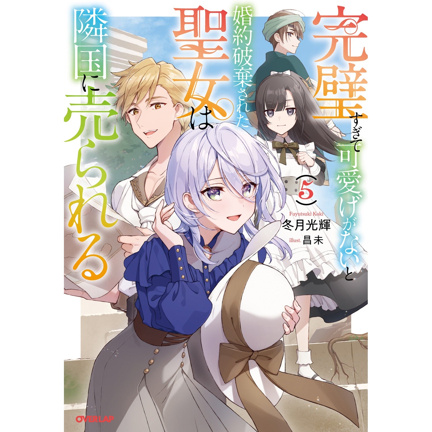 【STORE限定特典付き】オーバーラップノベルスf「完璧すぎて可愛げがないと婚約破棄された聖女は隣国に売られる 5」 | オーバーラップストア