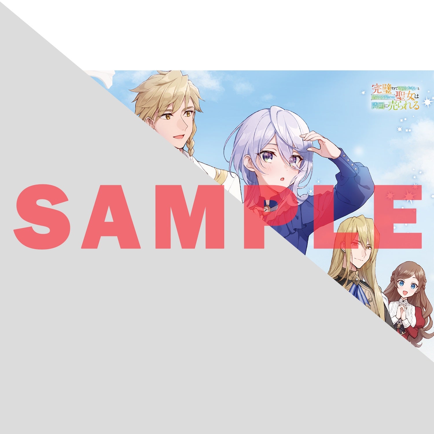 【STORE限定特典付き】オーバーラップノベルスf「完璧すぎて可愛げがないと婚約破棄された聖女は隣国に売られる 5」 | オーバーラップストア