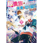 【STORE限定特典付き】オーバーラップノベルス「豚貴族は未来を切り開くようです 2　～二十年後の自分からの手紙で完全に人生が詰むと知ったので、必死にあがいてみようと思います～」 | オーバーラップストア